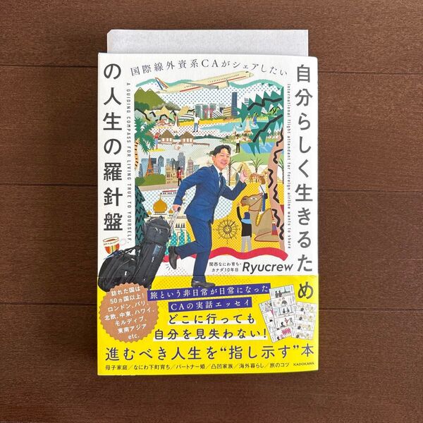 国際線外資系CAがシェアしたい 自分らしく生きるための人生の羅針盤 著者:Ryucrew