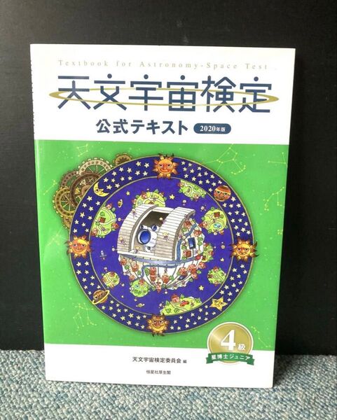 天文宇宙検定公式 テキスト4級2020年度