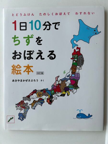 1日10分でちずをおぼえる絵本