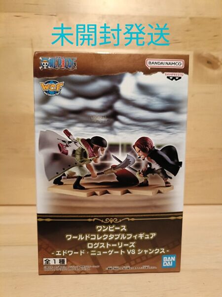 ワンピース ワールドコレクタブルフィギュア ログストーリーズ エドワードニューゲートVSシャンクス