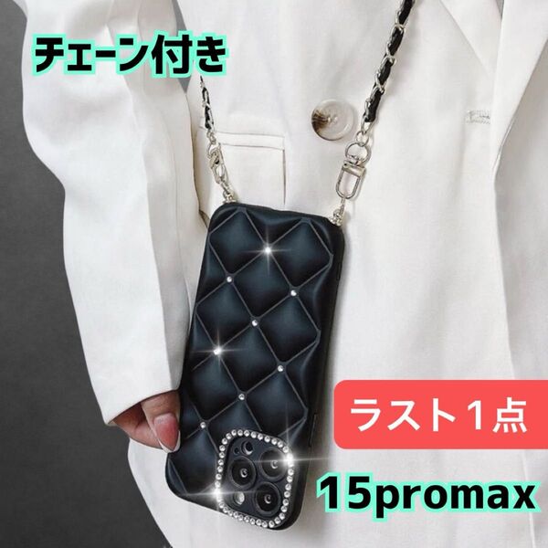 【ラスト1点】iPhone15 pro max チェーン付き キルティング スマホケース ショルダー ラインストーン