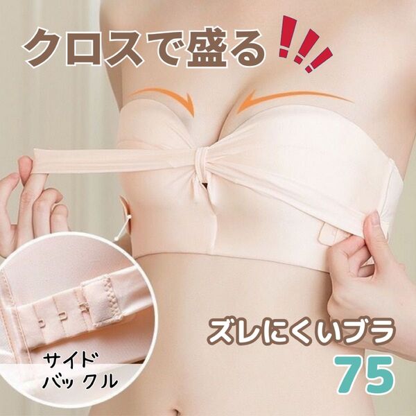 ストラップレス ブラトップ 肩紐なし ズレにくい 美胸補正 ベージュ【75】 厚盛り バストアップ