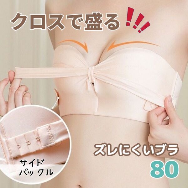 ストラップレス ブラトップ 肩紐なし ズレにくい 美胸補正 ベージュ【80】 コスプレ 厚盛り バストアップ