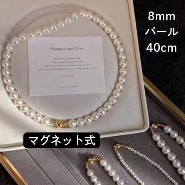 人工パール ネックレス フォーマル 磁石式 8mm 卒業式 入学式 結婚式 マグネット