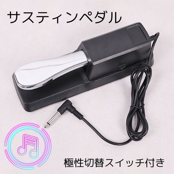 サステインペダル 極性切替スイッチ 電子ピアノ 延音 ダンパーペダル フット