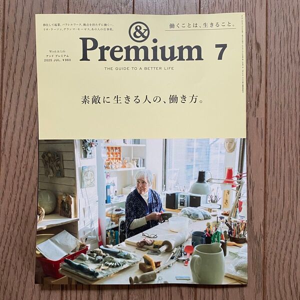 & Premium アンドプレミアム 7月号