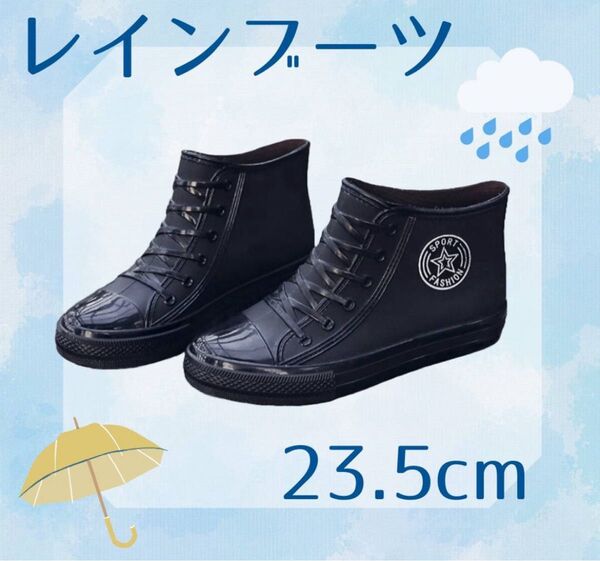 レインブーツ スニーカ レインシューズ ベージュ 長靴 ハイカット 23.5cm