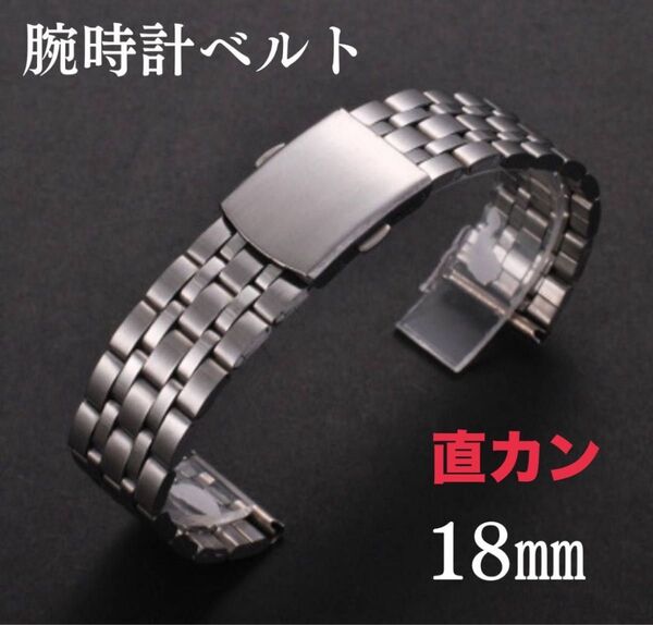 腕時計ベルト 18mm シルバー ジュビリー 直カン ステンレス