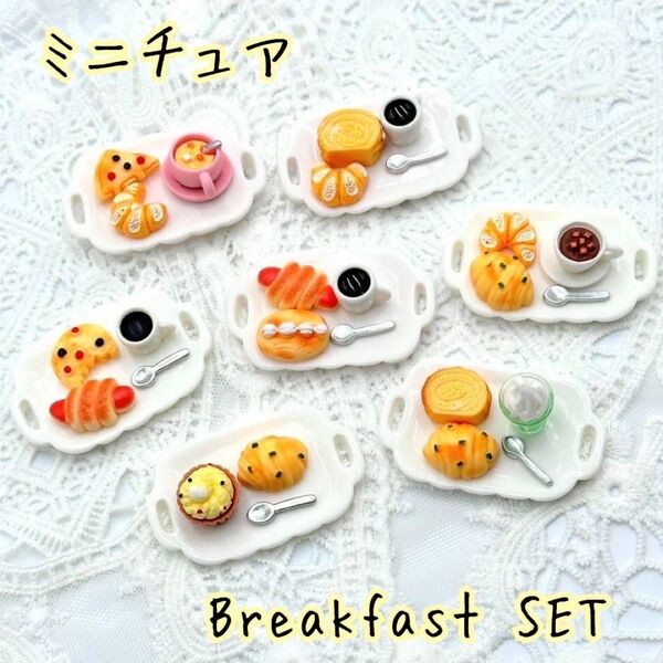 【大幅値下】朝食セット ミニチュア パン コーヒー デコパーツ ドールハウス