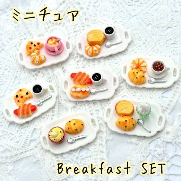 【大幅値下】朝食セット ミニチュア パン コーヒー デコパーツ ドールハウス