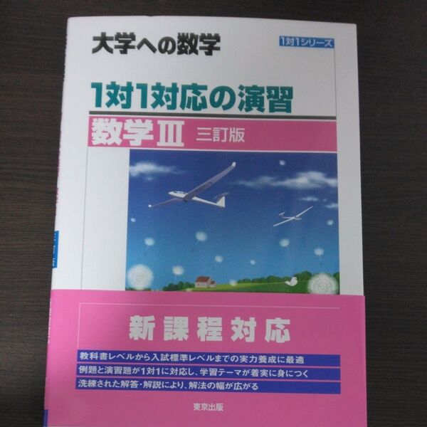 大学への数学1対1対応の演習 数学Ⅲ (1対1シリーズ) 東京出版編集部