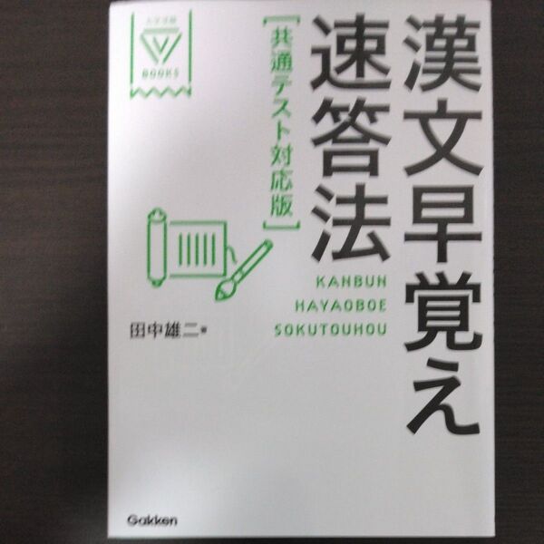 漢文早覚え速答法 (大学受験V BOOKS) (共通テスト対応版) 田中雄二/著