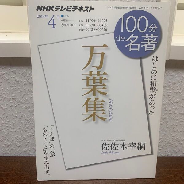 NHKテレビテキスト 万葉集 2014年4月