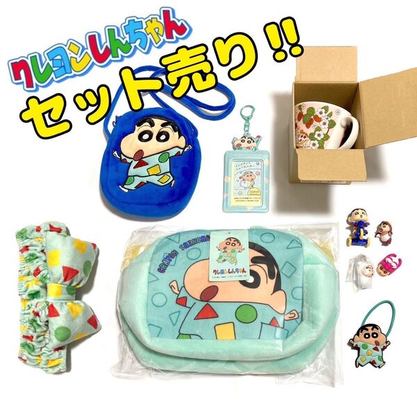 《早い者勝ち!!激安特価!!破格価格!!》クレヨンしんちゃん グッズ 10点セット