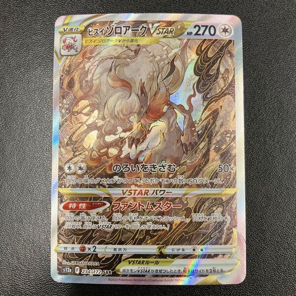 ポケモンカード ヒスイゾロアーク SAR s12a 234/172 ソード&シールド ハイクラスパック VSTARユニバース