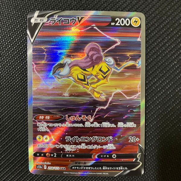 ポケモンカード ライコウV SAR s12a 218/172 ソード&シールド ハイクラスパック VSTARユニバース