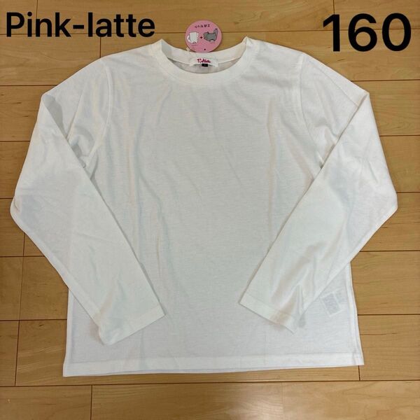 ピンクラテ ホワイト長袖カットソー Lサイズ 160 女の子 ロンT 長袖 ロンT コットン 白 Tシャツ 無地