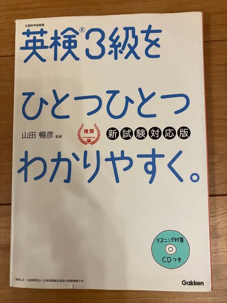 英検3級をひとつひとつわかりやすく。CD付