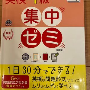 英検4級 集中ゼミ 四訂版 CD付き