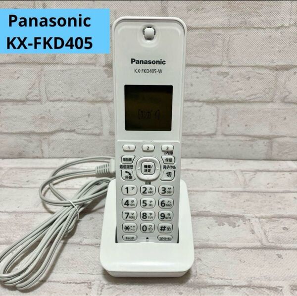 パナソニック 増設子機 KX-FKD405-W 1台 ホワイト 充電器 Panasonic