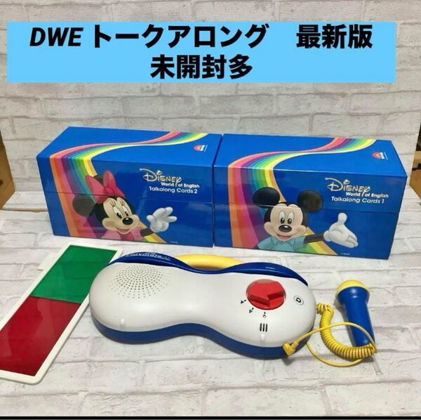 DWE トークアロング 最新版 ディズニー英語システム 未開封多