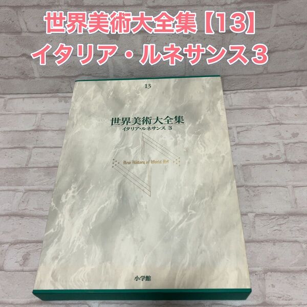 世界美術大全集【13】イタリア・ルネサンス3 小学館 著