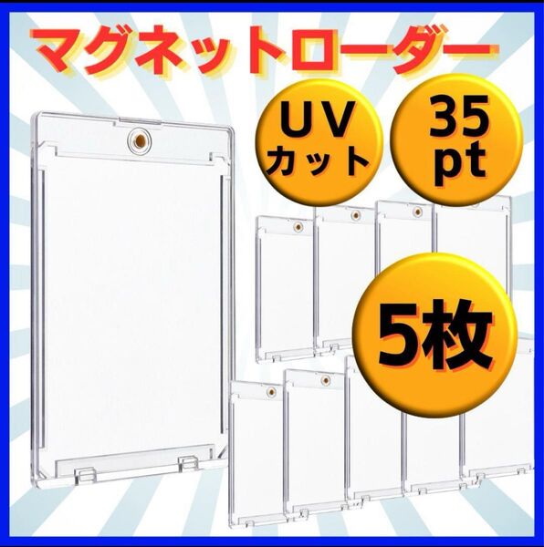マグネットローダー 35pt 5枚 トレーディングカード 保護ケース UV トレカ