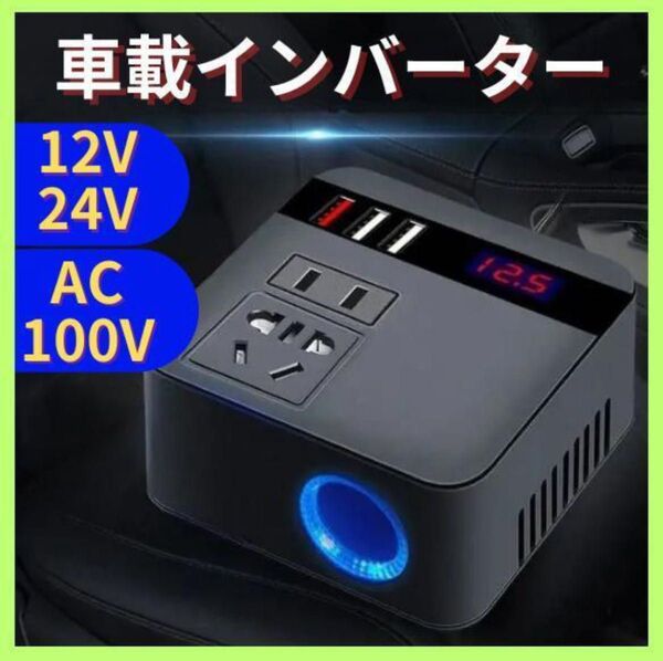 インバーター 12V24V共用 USB シガーソケット コンセント 急速充電 車載インバーター コンセント