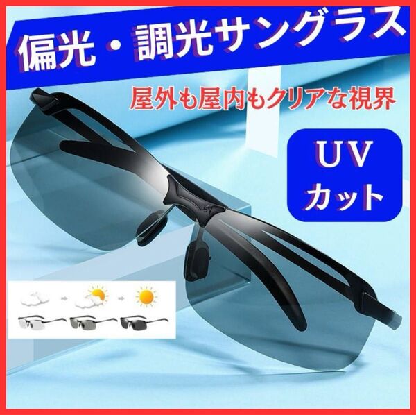 偏光 サングラス 調光 UVカット 眼鏡 ドライブ スポーツ 釣り アウトドア ゴルフ