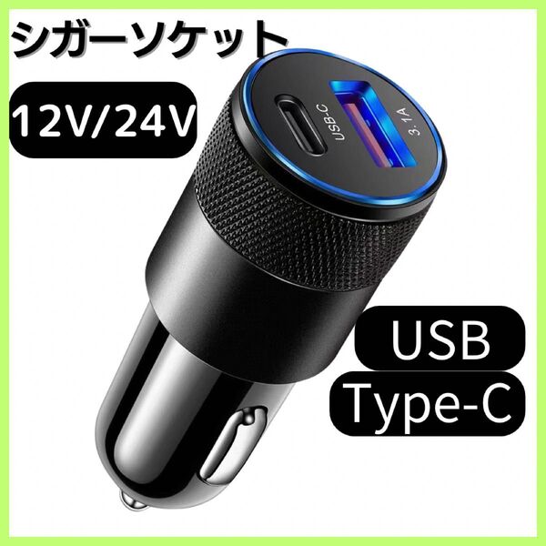 シガーソケット USB Type-c 2ポート 車用充電器 チャージャー 車USB充電器 シガーソケット充電器