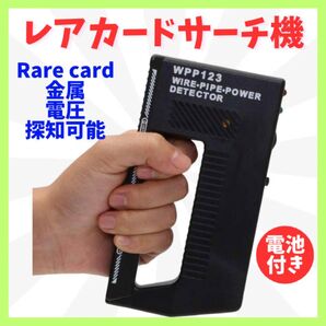 金属探知機 電池付き レア カード サーチ機 トレーディング カード 遊戯王 軽量 トレカ