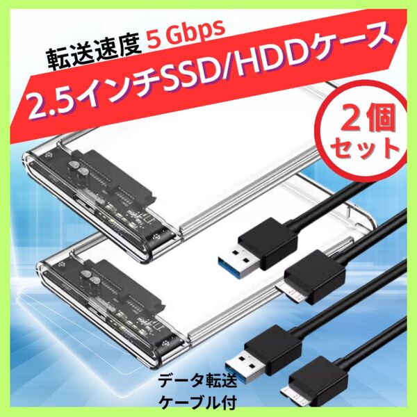 【2個セット】2.5インチ 外付 ケース クリア HDD SSD USB3.0 SATA 高速転送 ハードディスク SSD