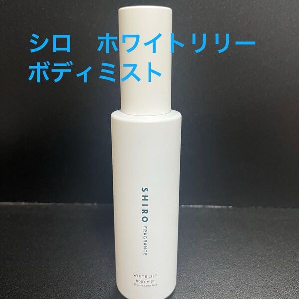 SHIRO ホワイトリリー ボディミスト 100ml