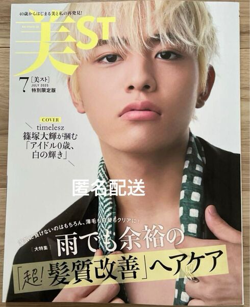 (新品未読品)美ST 7月号 特別限定版 雑誌のみ 篠塚大輝 timelesz