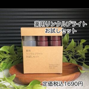 新品 未開封 無印良品 薬用リンクルブライトお試しセット定価税込1690円 2025.5月購入