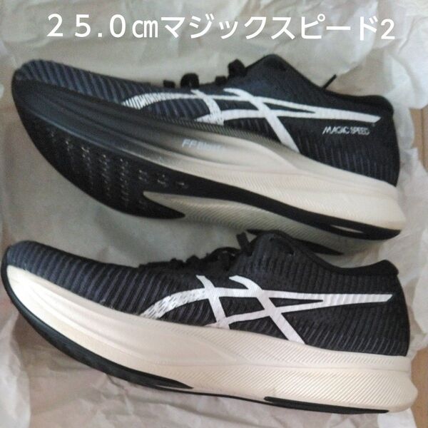 ASICSアシックス マジックスピード2 25㎝