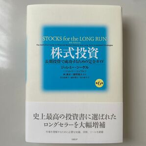 株式投資 長期投資で成功するための完全ガイド ジェレミー・シーゲル/著 ジェレミー・シュワルツ/著 第6版
