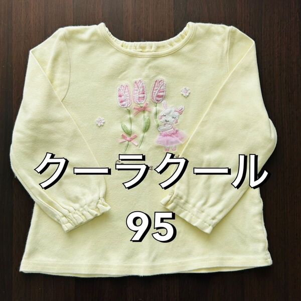 クーラクール ロンT 長袖 トレーナー 95