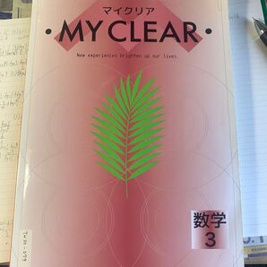 マイクリア MY CLEAR 数学3 教科書