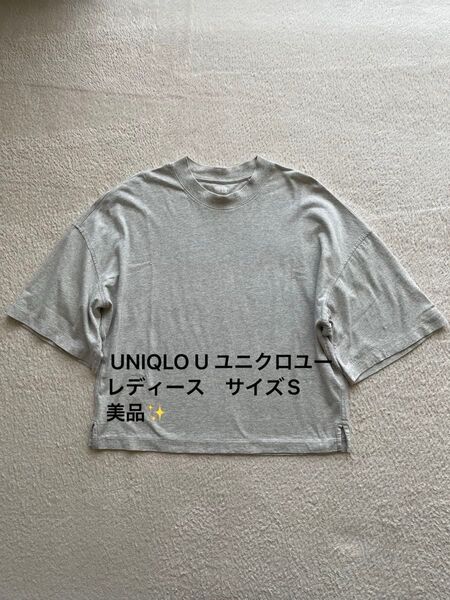 UNIQLO U ユニクロユー 半袖 Tシャツ カットソー トップス サイズS 薄グレー 未使用品