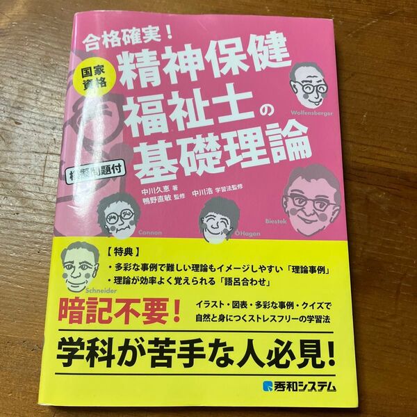国家資格精神保健福祉士の基礎理論 合格確実! 中川久恵/著 鴨野直敏/監修 中川浩/学習法監修