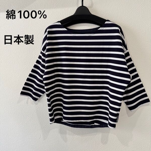 コットン100% 七分袖 ボーダー カットソー ロンT トップス 日本製