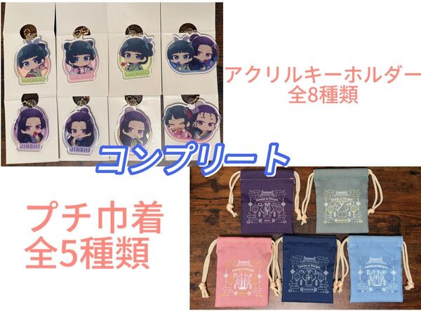 薬屋のひとりごと ダイソー限定 プチ巾着全5種+アクリルキーホルダー全8種コンプリート☆12時間以内発送