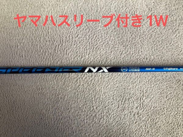 フジクラ スピーダーNXブルー 50S 1Wシャフト ヤマハスリーブ付き SPEEDER NX ドライバー用 カスタムシール付き