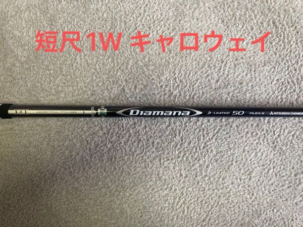 Diamana ディアマナ Dリミテッド 50S 1W キャロウェイスリーブ付き 短尺ドライバー ミニドライバーシャフト