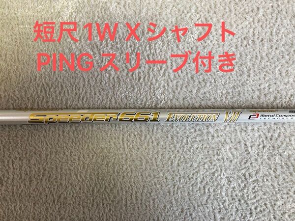 希少なX スピーダー 661 エボリューション7 短尺ドライバー フレックスX ピンスリーブ付き 1W ミニドライバー Ⅶ