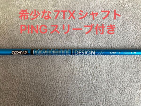 希少 日本未発売 ツアーAD UB 7TX ドライバーシャフト ピンスリーブ付き 1W PING TOUR AD グリップ交換済