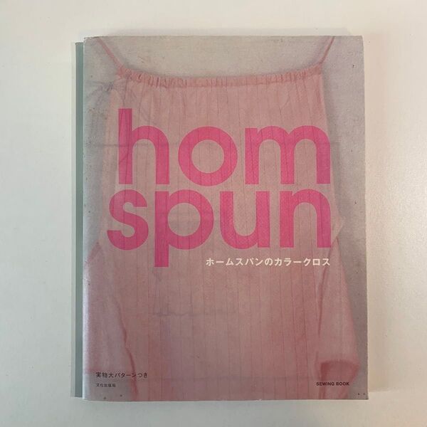 ホームスパンのカラークロス SEWING BOOK homspun