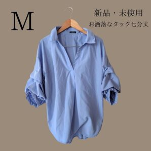 新品!未使用!Mサイズ 七分袖シャツ タック入り ブルー 青 ブラウス ブラウス シャツ 春夏