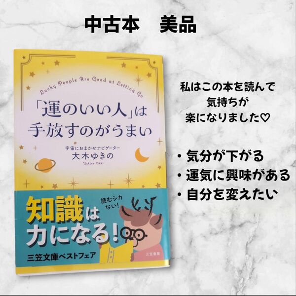 運のいい人は手放すのがうまい 大木ゆきの 運気 学び 幸運 心 知識